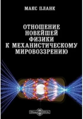 Отношение новейшей физики к механистическому мировоззрению: публицистика