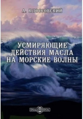 Усмиряющие действия масла на морские волны: научная литература