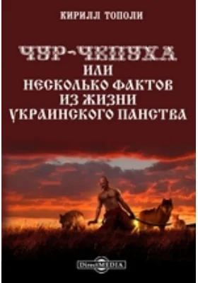 Чур-чепуха, или Несколько фактов из жизни украинского панства