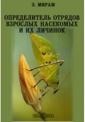 Определитель отрядов взрослых насекомых и их личинок