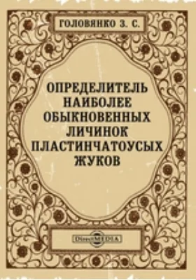 Определитель наиболее обыкновенных личинок пластинчатоусых жуков