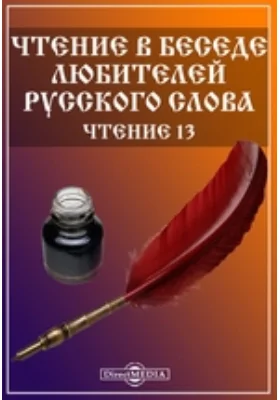 Чтение в Беседе любителей русского слова