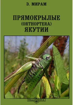 Прямокрылые (Orthoptera) Якутии