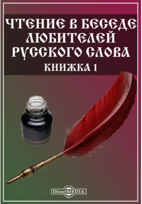 Чтение в Беседе любителей русского слова