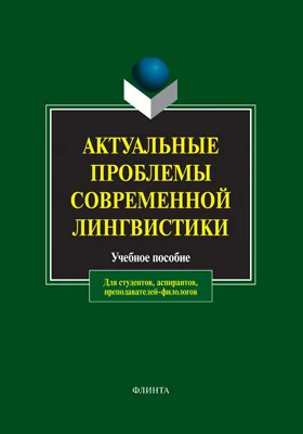 Актуальные проблемы современной лингвистики