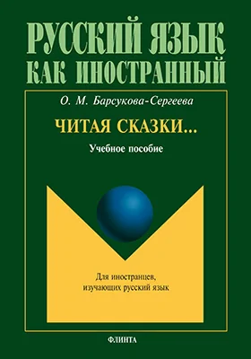 Читая сказки…