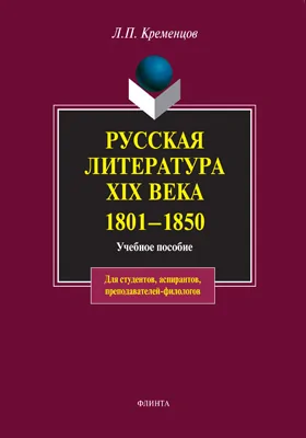 Русская литература XIX века. 1801-1850