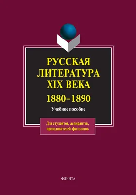 Русская литература XIX века. 1880-1890