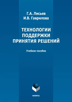 Технологии поддержки принятия решений