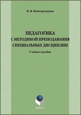 Педагогика с методикой преподавания специальных дисциплин