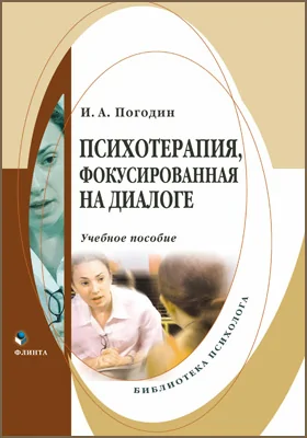 Психотерапия, фокусированная на диалоге: практическое пособие