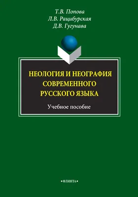 Неология и неография современного русского языка