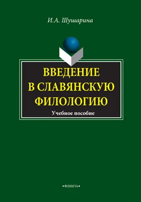 Введение в славянскую филологию