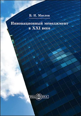 Инновационный менеджмент в XXI веке: сборник статей: сборник научных трудов