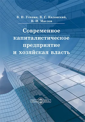 Современное капиталистическое предприятие и хозяйственная власть: коллективная монография: монография