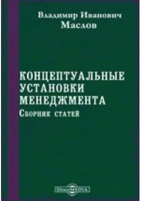 Концептуальные установки менеджмента: сборник статей: научная литература