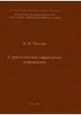 Стратегическое управление персоналом