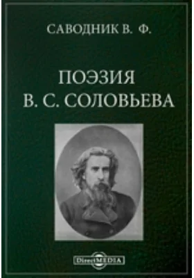 Поэзия В.С. Соловьева