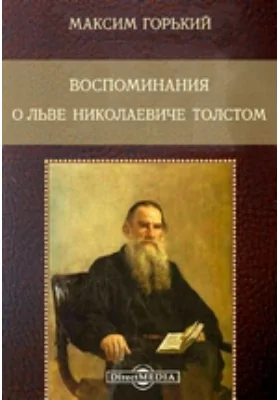 Воспоминания о Льве Николаевиче Толстом: документально-художественная литература