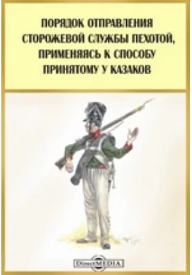 Порядок отправления сторожевой службы пехотой, применяясь к способу принятому у казаков