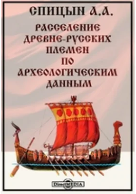 Расселение древне-русских племен по археологическим данным