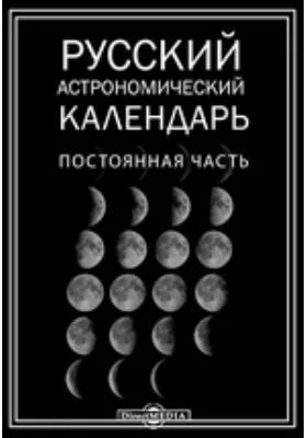 Русский астрономический календарь. Постоянная часть: научная литература