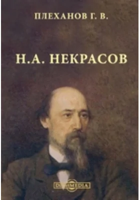 Н.А. Некрасов