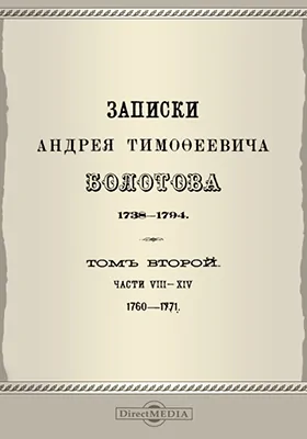 Записки. (1738-1794)