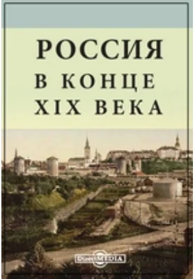 Россия в конце XIX века