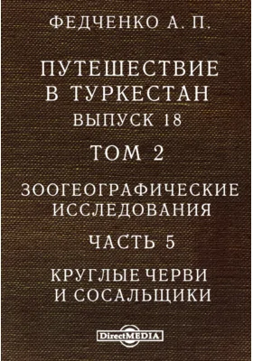 Путешествие в Туркестан члена-основателя Общества А.П. Федченко, совершенное от Общества любителей естествознания по поручению туркестанского генерал-губернатора К.П. фон-Кауфмана