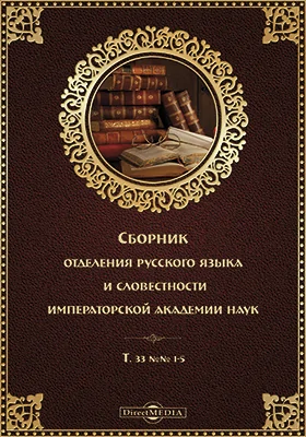 Сборник Отделения русского языка и словесности Императорской Академии наук. №№ 1-5