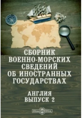 Сборник военно-морских сведений об иностранных государствах. Англия