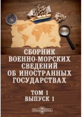 Сборник военно-морских сведений об иностранных государствах