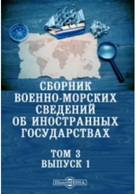 Сборник военно-морских сведений об иностранных государствах