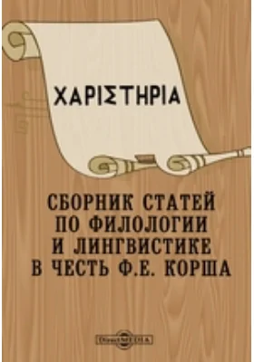 ХАРIΣТНPIА. Сборник статей по филологии и лингвистике в честь Ф.Е. Корша