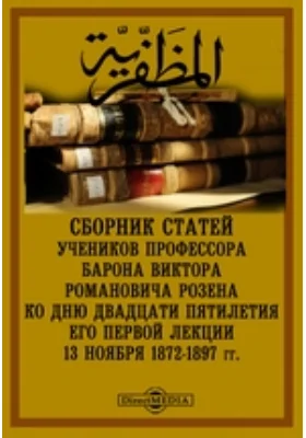 Сборник статей учеников профессора барона Виктора Романовича Розена ко дню двадцати пятилетия его первой лекции 13 ноября 1872-1897