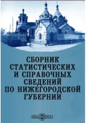 Сборник статистических и справочных сведений по Нижегородской губернии