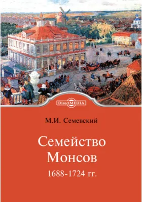 Семейство Монсов. 1688-1724 гг. Очерк из русской истории