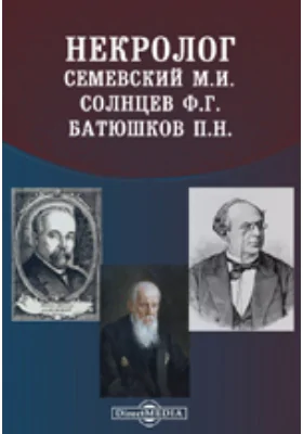 Некролог: Семевский М.И. Солнцев Ф.Г. Батюшков П.Н. // Журнал Министерства Народного Просвещения. Шестое десятилетие. Ч. CCLXXXI. 1892. Май