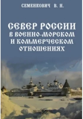 Север России в военно-морском и коммерческом отношениях