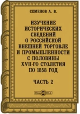 Изучение исторических сведений о российской внешней торговле и промышленности с половины XVII-го столетия по 1858 год