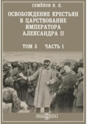 Освобождение крестьян в царствование императора Александра II