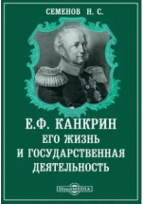 Е.Ф. Канкрин. Его жизнь и государственная деятельность