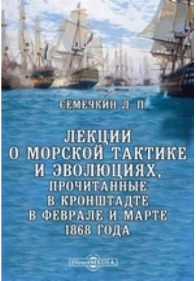 Лекции о морской тактике и эволюциях, прочитанные в Кронштадте в феврале и марте 1868 года