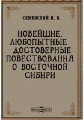 Новейшие, любопытные и достоверные повествования о Восточной Сибири