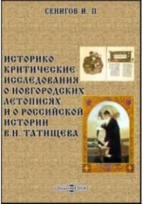 Историко-критические исследования о Новгородских летописях и о Российской истории В.Н. Татищева