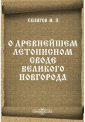 О древнейшем летописном своде Великого Новгорода