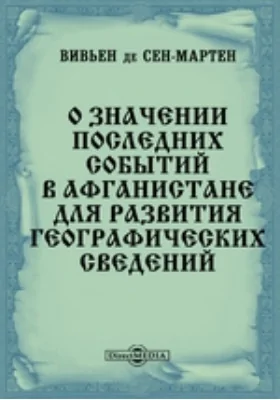 О значении последних событий в Афганистане для развития географических сведений