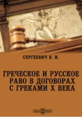 Греческое и русское право в договорах с греками X века // Журнал Министерства Народного Просвещения. Ч. CCXIX