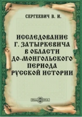 Исследование господина Затыркевича в области до-монгольского периода русской истории // Журнал Министерства Народного Просвещения. Седьмое десятилетие